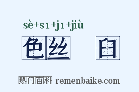 色丝虀臼是什么意思的图片